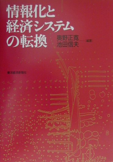 情報化と経済システムの転換