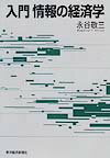 入門情報の経済学