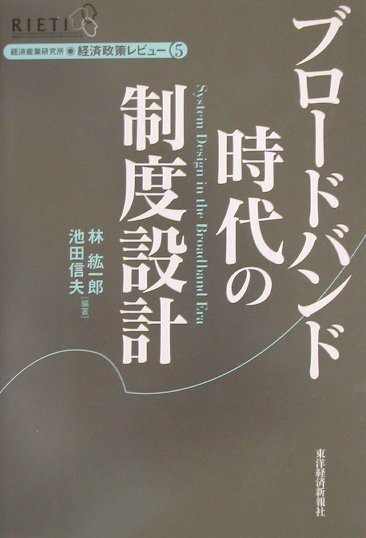 ブロ-ドバンド時代の制度設計