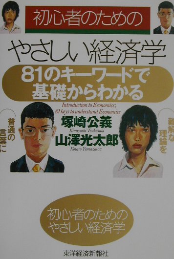 初心者のためのやさしい経済学