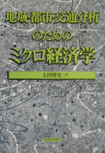 地域・都市・交通分析のためのミクロ経済学