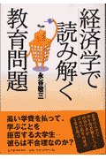 経済学で読み解く教育問題