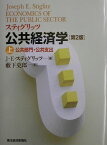 公共経済学（上）第2版 公共部門・公共支出 [ ジョーゼフ・E．スティグリッツ ]