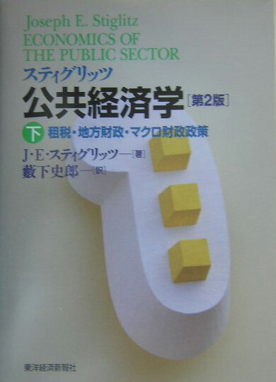 公共経済学（下）第2版 租税・地方財政・マクロ財政政策 [ ジョーゼフ・E．スティグリッツ ]