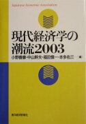 現代経済学の潮流（2003）