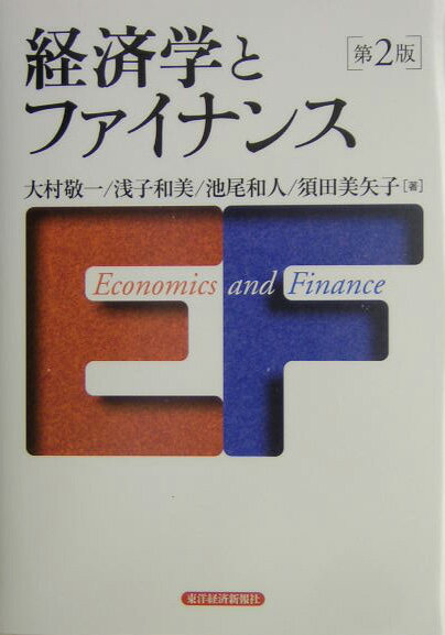 経済学とファイナンス第2版