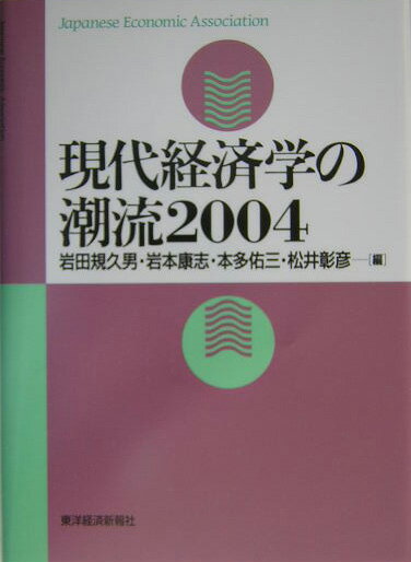 現代経済学の潮流（2004）