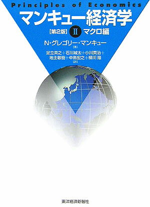 マンキュー経済学（2（マクロ編））第2版