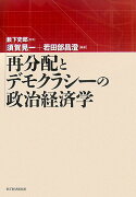 再分配とデモクラシ-の政治経済学