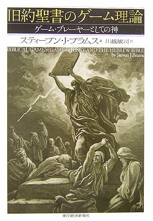 旧約聖書のゲ-ム理論