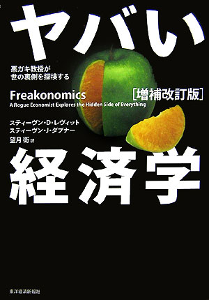 ヤバい経済学増補改訂版 悪ガキ教授が世の裏側を探検する [ スティーブン・D．レヴィット ]