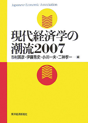 現代経済学の潮流（2007）