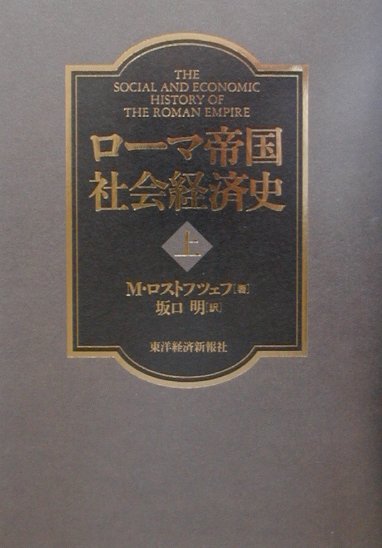 ローマ帝国社会経済史（上）