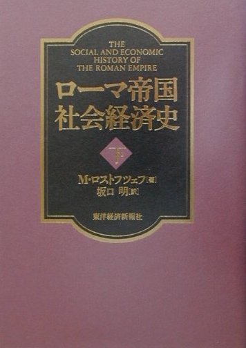 ローマ帝国社会経済史（下）