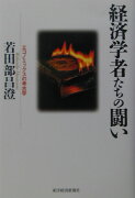 経済学者たちの闘い