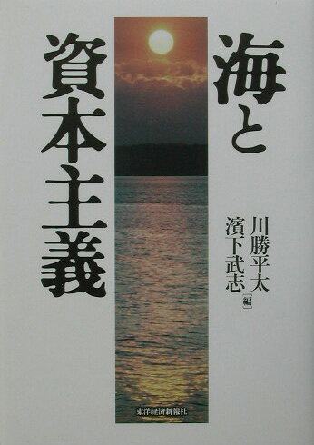 海と資本主義