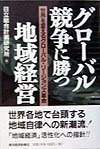 グロ-バル競争に勝つ地域経営