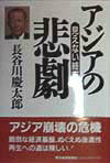 アジアの悲劇