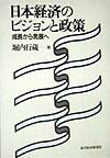 日本経済のビジョンと政策