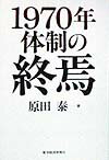 1970年体制の終焉