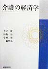 介護の経済学