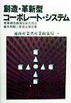 創造・革新型コ-ポレ-ト・システム
