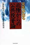 元気が出る北陸からの公共投資論