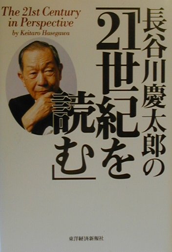 長谷川慶太郎の「21世紀を読む」