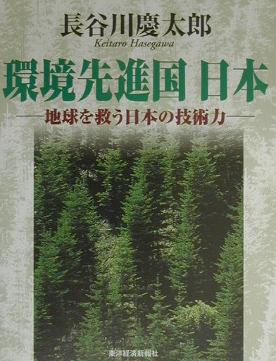 環境先進国日本