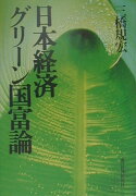 日本経済グリ-ン国富論