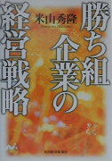 勝ち組企業の経営戦略