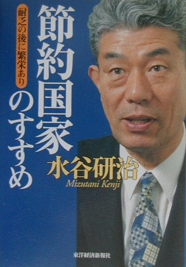 破綻の危機から日本を救う処方箋。政府依存・目先重視からの脱却を説く。