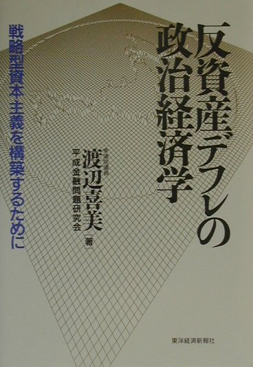 反資産デフレの政治経済学