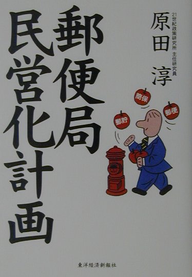 郵便局民営化計画 [ 原田淳 ]