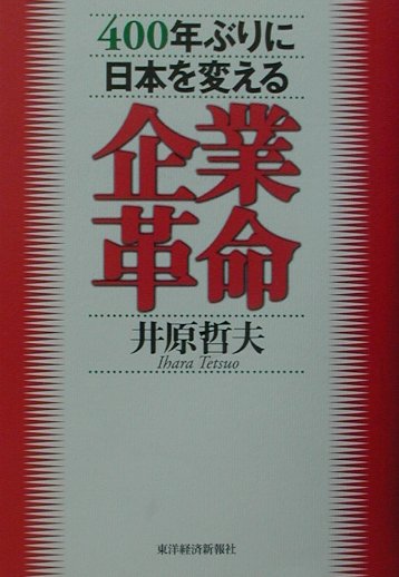 400年ぶりに日本を変える企業革命