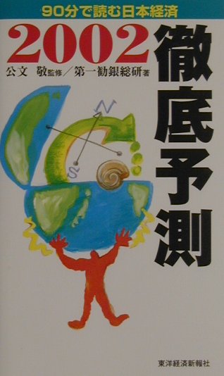 徹底予測（2002）