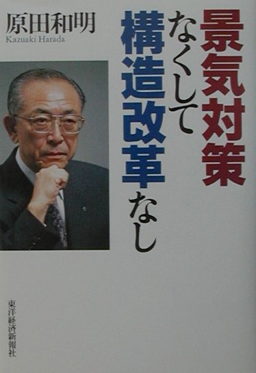 景気対策なくして構造改革なし