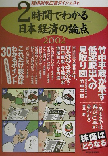 2時間でわかる日本経済の論点（2002）
