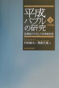 平成バブルの研究（下（崩壊編））