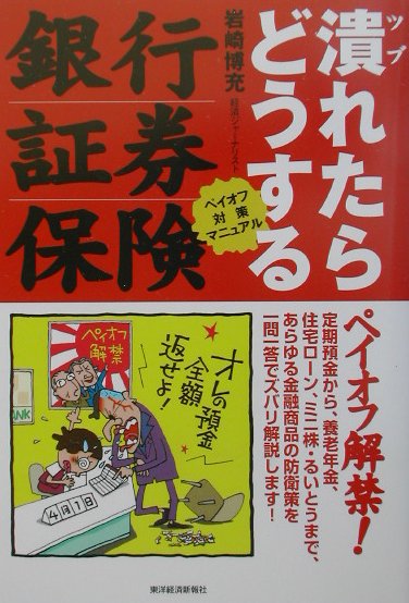 銀行・証券・保険潰れたらどうする