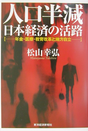 人口半減日本経済の活路