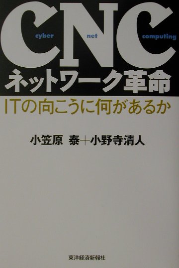 CNCネットワ-ク革命 ITの向こうに何があるか [ 小笠原泰 ]