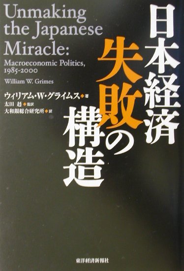 日本経済失敗の構造
