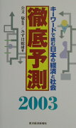 徹底予測（2003）