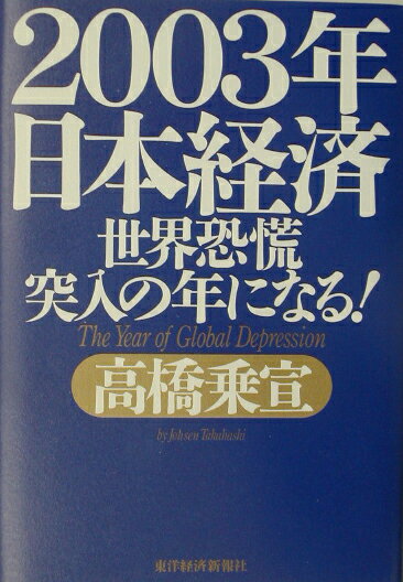 2003年日本経済