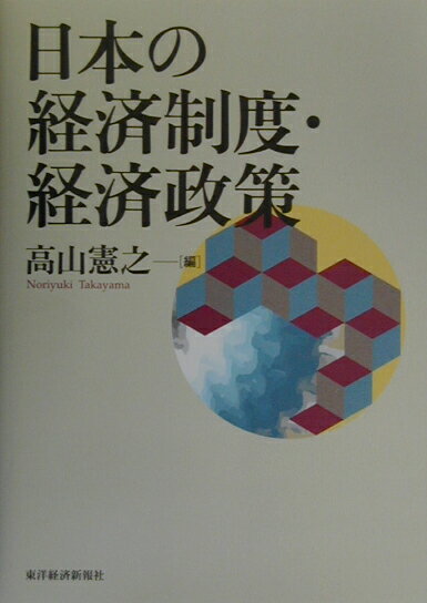 日本の経済制度・経済政策