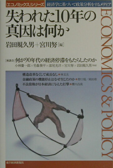 失われた10年の真因は何か