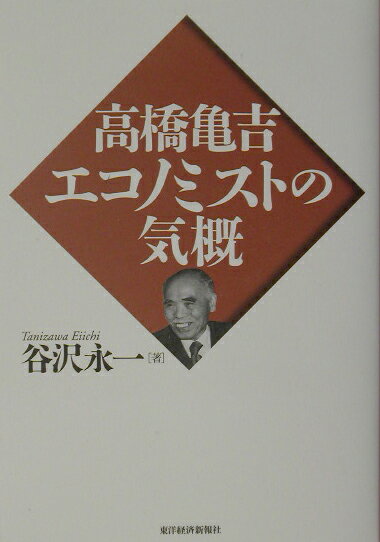 谷沢永一 東洋経済新報社タカハシ カメキチ エコノミスト ノ キガイ タニザワ,エイイチ 発行年月：2003年07月 ページ数：426p サイズ：単行本 ISBN：9784492394090 谷沢永一（タニザワエイイチ） 昭和4年、大阪市に生まれる。昭和32年、関西大学大学院博士課程修了。関西大学文学部教授を経て、現在、関西大学名誉教授。文学博士。専攻は日本近代文学、書誌学。社会評論でも活躍。サントリー学芸賞、大阪市民表彰文化功労、大阪文化賞受賞（本データはこの書籍が刊行された当時に掲載されていたものです） 第1章　生活賭けた経済評論家独立／第2章　現場を知る者の強み／第3章　現実を直視する分析／第4章　独創的活動の輝かしき第一期／第5章　昭和を決定づけた金解禁論争始末／第6章　現状分析に冴える手さばき／第7章　明治政府勝利す／第8章　人間学的経済史の創造／第9章　高橋流経済思考方式の追求／附録　経済評論家の系譜 高橋亀吉は、我が国で最高に活躍した経済評論家である。半世紀に及ぶ彼の業績を、凌駕しえた者はまだいない。定職を持たず組織の助けなく、現役第一線の経済評論家として、素志を貫いて、一生の主題を記述し終わった。著者は独立独歩の高橋亀吉を敬愛する。 本 人文・思想・社会 歴史 伝記（外国）