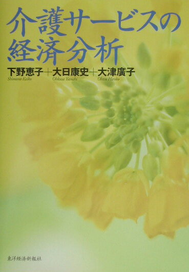 介護サ-ビスの経済分析