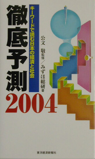 徹底予測（2004）
